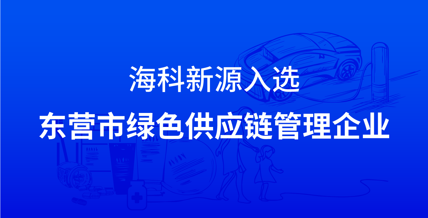 华体会体育入选东营市绿色供应链管理企业